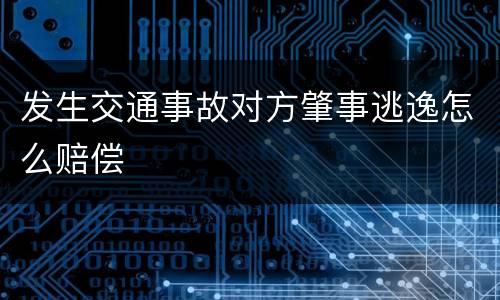 发生交通事故对方肇事逃逸怎么赔偿