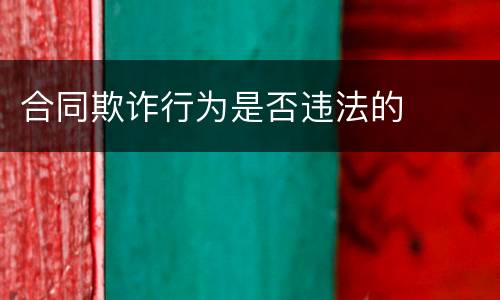 合同欺诈行为是否违法的
