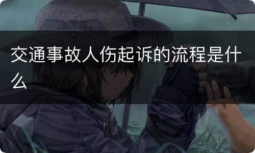交通事故人伤起诉的流程是什么