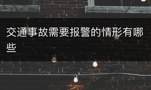 交通事故需要报警的情形有哪些