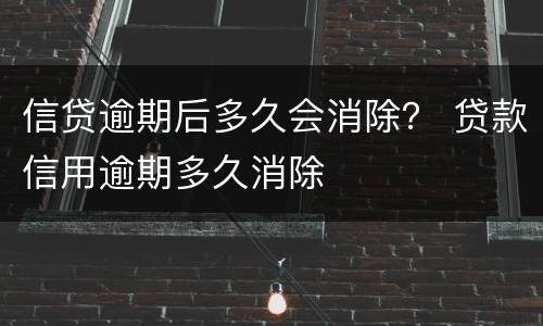 信贷逾期后多久会消除？ 贷款信用逾期多久消除
