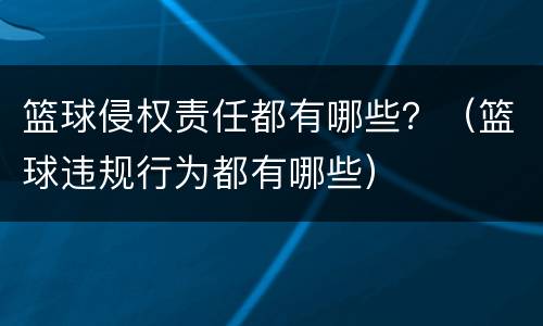 篮球侵权责任都有哪些？（篮球违规行为都有哪些）