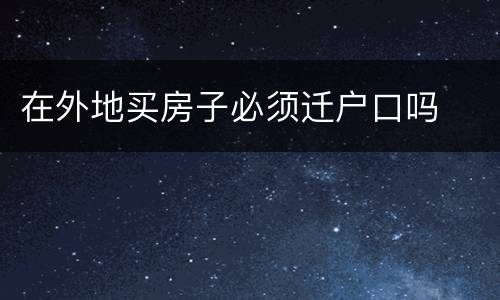 在外地买房子必须迁户口吗