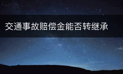 交通事故赔偿金能否转继承