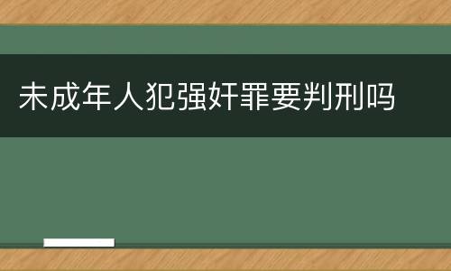未成年人犯强奸罪要判刑吗