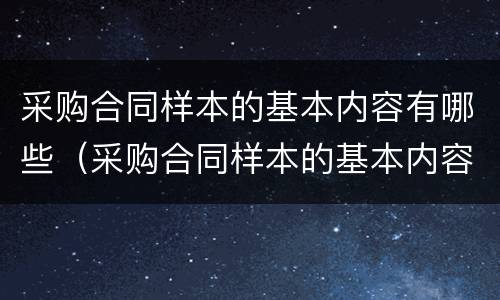 采购合同样本的基本内容有哪些（采购合同样本的基本内容有哪些方面）