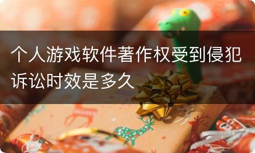个人游戏软件著作权受到侵犯诉讼时效是多久