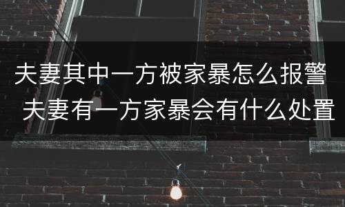 夫妻其中一方被家暴怎么报警 夫妻有一方家暴会有什么处置