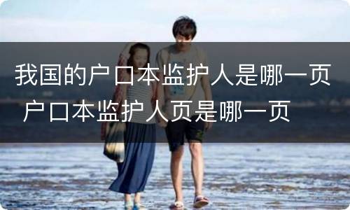 我国的户口本监护人是哪一页 户口本监护人页是哪一页