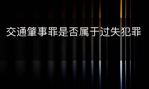 交通肇事罪是否属于过失犯罪