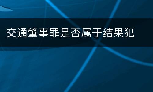 交通肇事罪是否属于结果犯