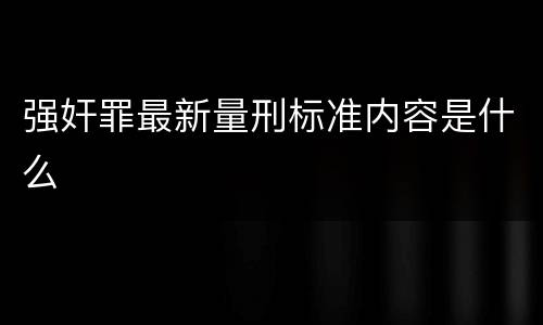 强奸罪最新量刑标准内容是什么