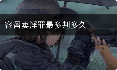 容留卖淫罪最多判多久