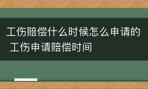 工伤赔偿什么时候怎么申请的 工伤申请赔偿时间