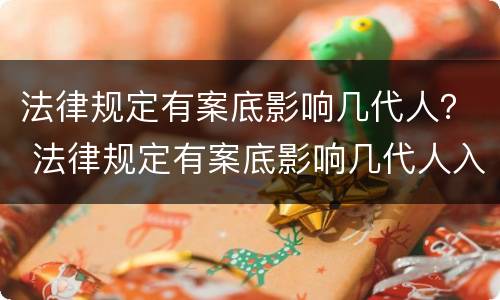 法律规定有案底影响几代人？ 法律规定有案底影响几代人入党