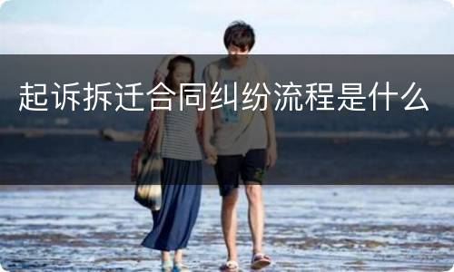 起诉拆迁合同纠纷流程是什么