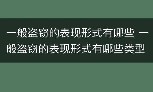 一般盗窃的表现形式有哪些 一般盗窃的表现形式有哪些类型