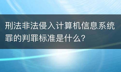 刑法非法侵入计算机信息系统罪的判罪标准是什么？