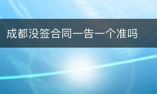成都没签合同一告一个准吗