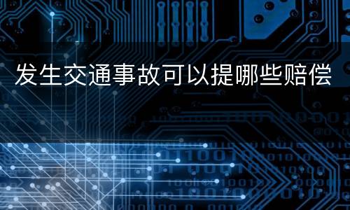 发生交通事故可以提哪些赔偿