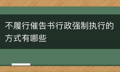不履行催告书行政强制执行的方式有哪些