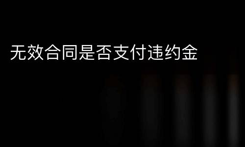 无效合同是否支付违约金