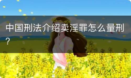 中国刑法介绍卖淫罪怎么量刑?