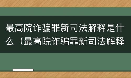 最高院诈骗罪新司法解释是什么（最高院诈骗罪新司法解释是什么时候出的）