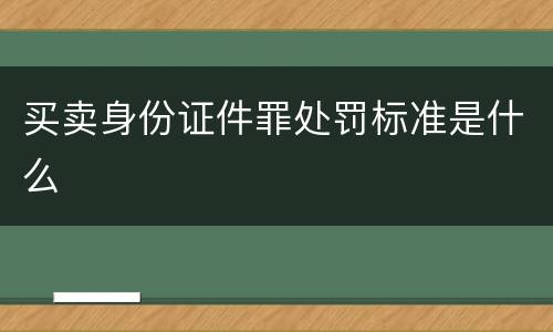 买卖身份证件罪处罚标准是什么