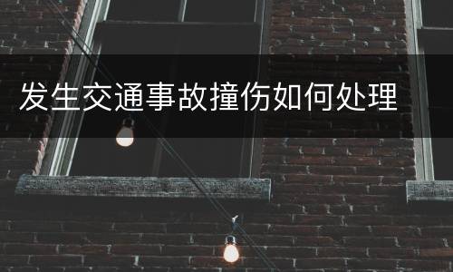 发生交通事故撞伤如何处理