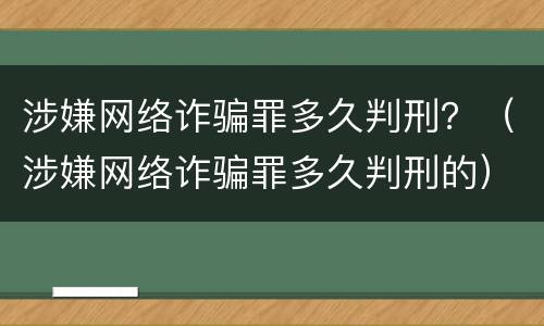 涉嫌网络诈骗罪多久判刑？（涉嫌网络诈骗罪多久判刑的）