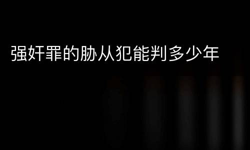 强奸罪的胁从犯能判多少年
