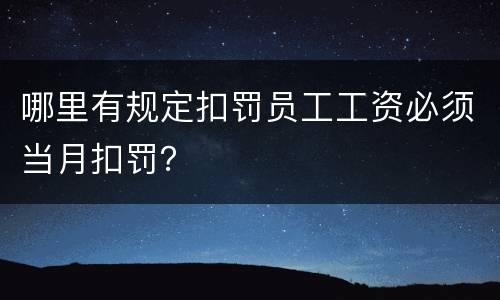 哪里有规定扣罚员工工资必须当月扣罚？