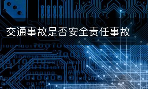 交通事故是否安全责任事故
