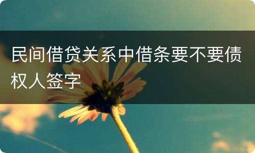 民间借贷关系中借条要不要债权人签字