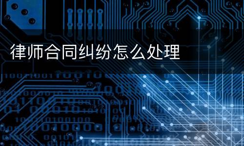 律师合同纠纷怎么处理