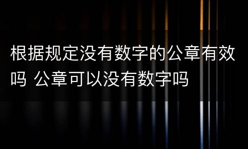 根据规定没有数字的公章有效吗 公章可以没有数字吗
