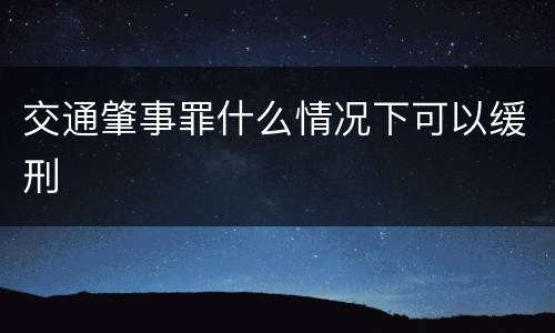 交通肇事罪什么情况下可以缓刑