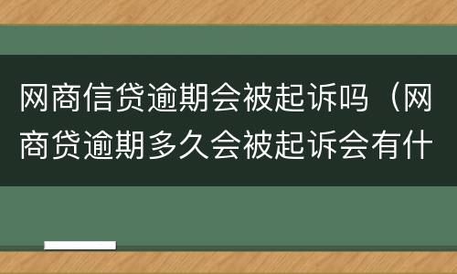 网商信贷逾期会被起诉吗（网商贷逾期多久会被起诉会有什么后果）