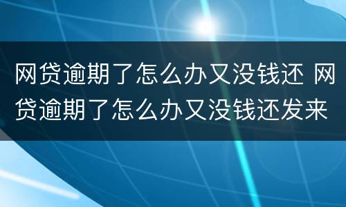 网贷逾期了怎么办又没钱还 网贷逾期了怎么办又没钱还发来律师函