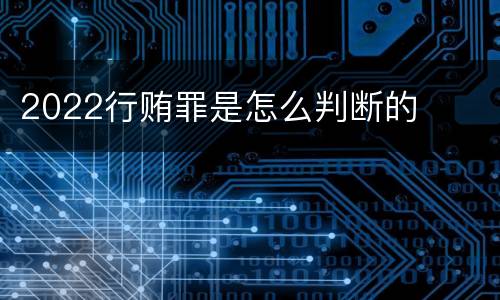2022行贿罪是怎么判断的
