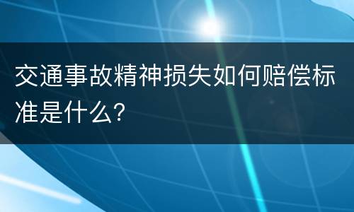 交通事故精神损失如何赔偿标准是什么？