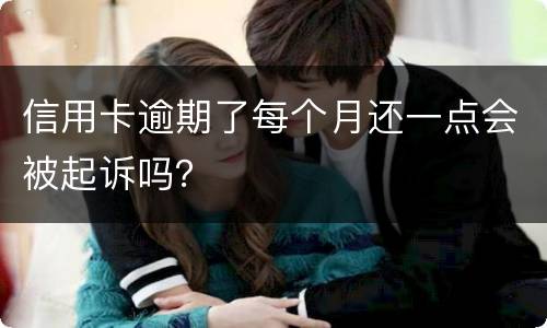 信用卡逾期了每个月还一点会被起诉吗？
