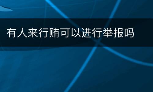 有人来行贿可以进行举报吗