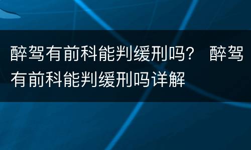 醉驾有前科能判缓刑吗？ 醉驾有前科能判缓刑吗详解