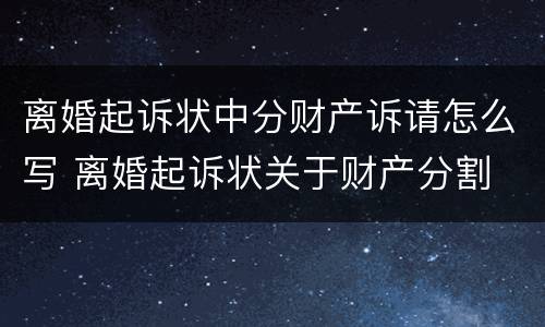 离婚起诉状中分财产诉请怎么写 离婚起诉状关于财产分割