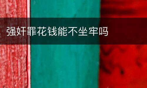 强奸罪花钱能不坐牢吗