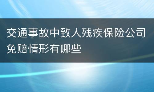 交通事故中致人残疾保险公司免赔情形有哪些