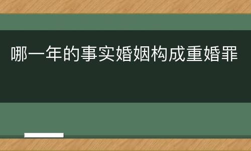 哪一年的事实婚姻构成重婚罪