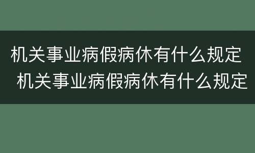 机关事业病假病休有什么规定 机关事业病假病休有什么规定吗